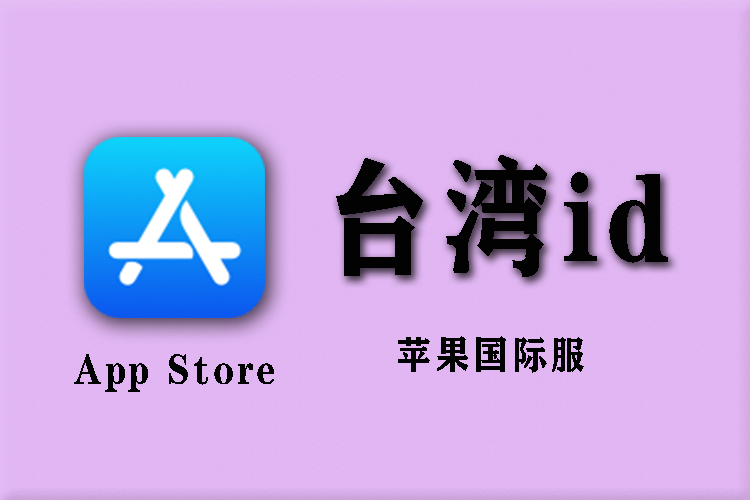 【iOS】台湾区台区id国际服商店下载-酷玩君资源网|安卓苹果鸿蒙pc电脑mac应用游戏手游安装测评