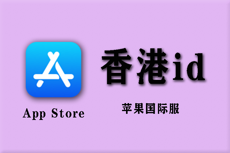 【iOS】香港区港区id国际服商店下载-酷玩君资源网|安卓苹果鸿蒙pc电脑mac应用游戏手游安装测评