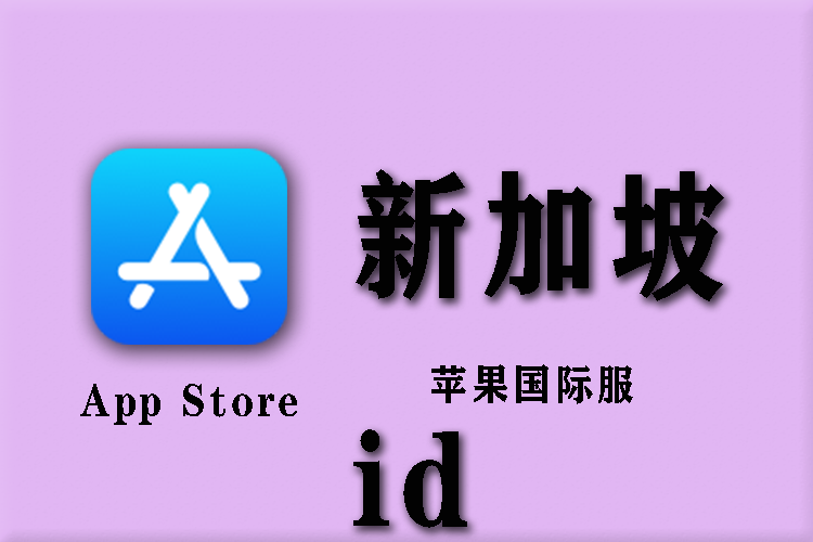 【iOS】新加坡区id国际服商店下载-酷玩君资源网|安卓苹果鸿蒙pc电脑mac应用游戏手游安装测评